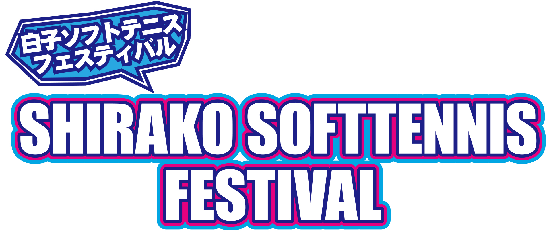 SHIRAKO ソフトテニスフェスティバル
