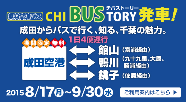 期間限定！成田空港からの無料高速バスが走ります！